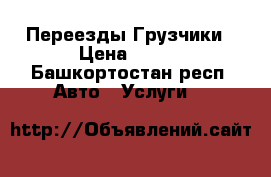 Переезды Грузчики › Цена ­ 250 - Башкортостан респ. Авто » Услуги   